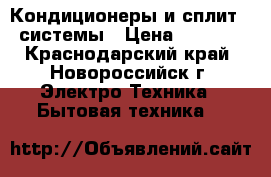 Кондиционеры и сплит - системы › Цена ­ 9 996 - Краснодарский край, Новороссийск г. Электро-Техника » Бытовая техника   